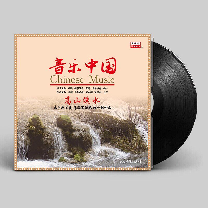 正版 音乐中国 高山流水 LP黑胶唱片留声机12寸碟片