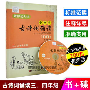 正版 书 光盘100首小学生古诗词朗诵标准范读34年级车载CD碟片