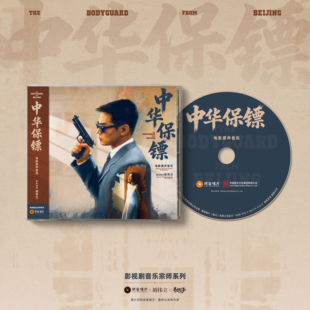 CD唱片 正版 李连杰电影原声带 中南海保镖 限量编号 胡伟立作品