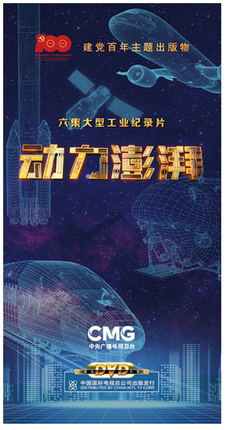 正版动力澎湃6dvd视频六集央视大型工业纪录片学习教育光盘光碟片