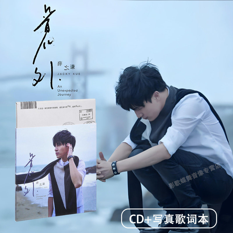 官方正版 薛之谦专辑 意外 CD+歌词本 车载cd实体唱片周边