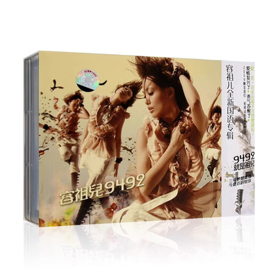 正版 容祖儿 9492/就是祖儿 华语流行歌曲 国语专辑CD唱片