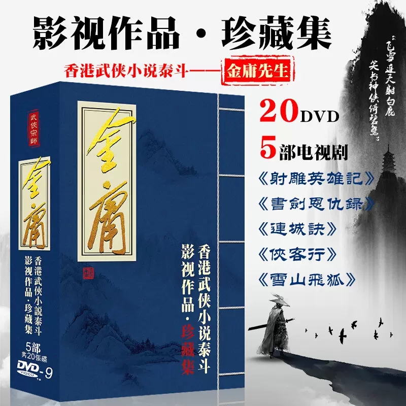 金庸作品古装武侠电视剧DVD碟片 雪山飞狐/射雕英雄传/书剑恩仇录