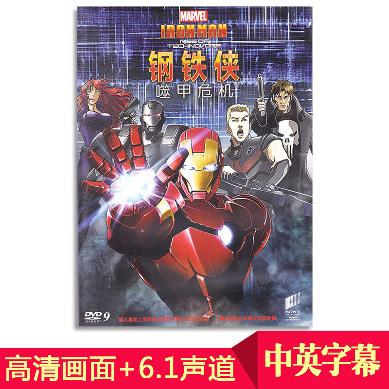 正版儿童动画片光盘钢铁侠:噬甲危机dvd欧美高清碟片视频6.1声道