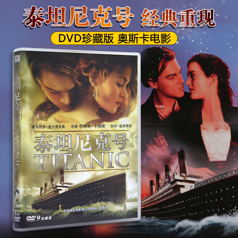 正版泰坦尼克号DVD9高清莱昂纳多电影奥斯卡经典碟片国英双语