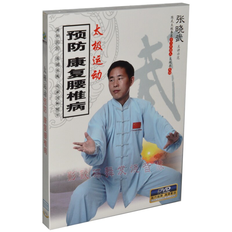 太极运动预防康复腰椎病中老年健身操教学视频教程DVD光盘碟正版