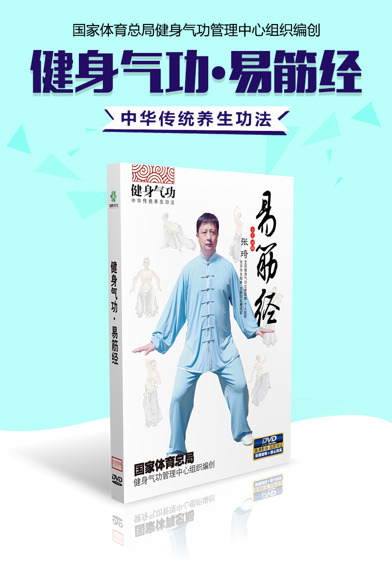 健身气功 易筋经  动作分解示范教学视频教程dvd光盘碟片