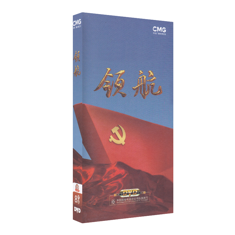 正版专题记录片 领航 珍藏版8DVD光盘碟片