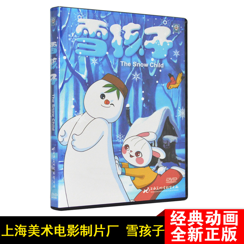 正版儿童动画片光盘雪孩子dvd高清上海美术电影制片厂经典卡通碟