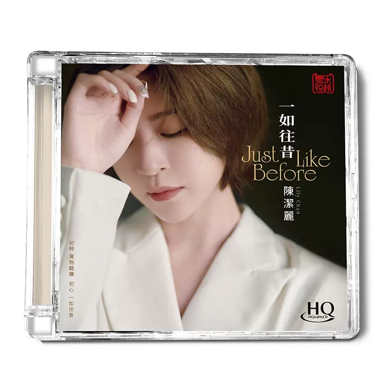 正版 陈洁丽新专辑《一如往昔》HQCD 高音质HIFI无损人声发烧碟CD