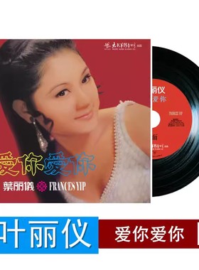 正版 叶丽仪 爱你爱你 怀旧情歌 LP黑胶唱片 留声机专用12寸唱碟
