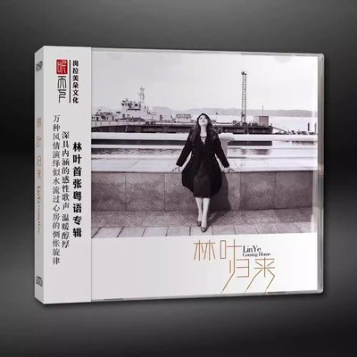 正版 林叶 归来 DSD 经典粤语专辑无损音乐老歌车载发烧碟CD碟片