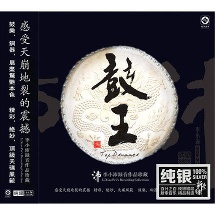 鼓王 李小沛录音作品 纯银CD HIFI发烧碟测试碟试音碟 龙源唱片