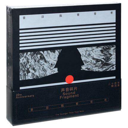 正版音乐 声音碎片二十周年精选集2CD碟片 昔日我曾苍老唱片 专辑