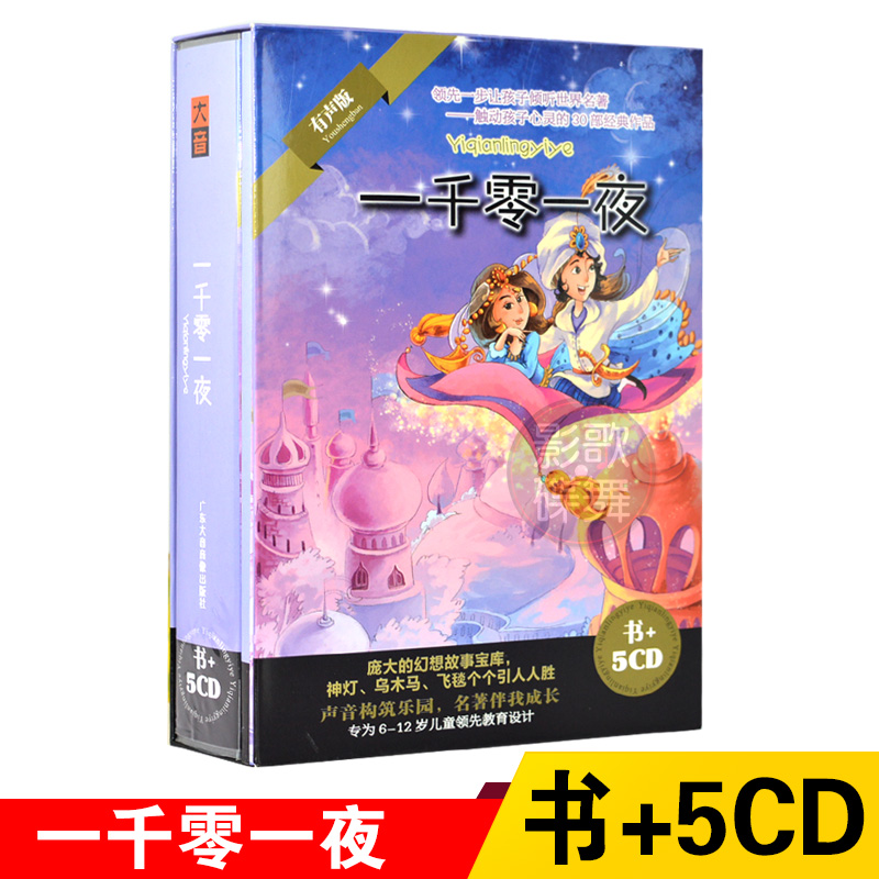 正版幼儿童睡前童话故事一千零一夜名著有声读物CD光盘碟片+书
