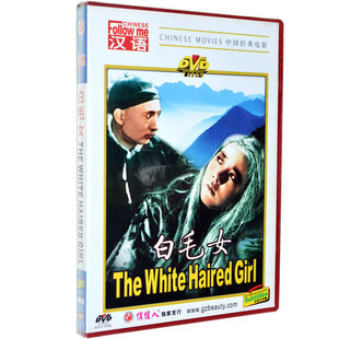 正版经典中国老电影碟片光碟百年经典白毛女 1DVD 主演陈强 田华