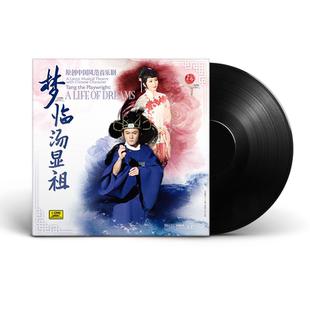 正版原创中国风范音乐剧 梦临汤显祖 LP黑胶唱片留声机唱盘12寸碟