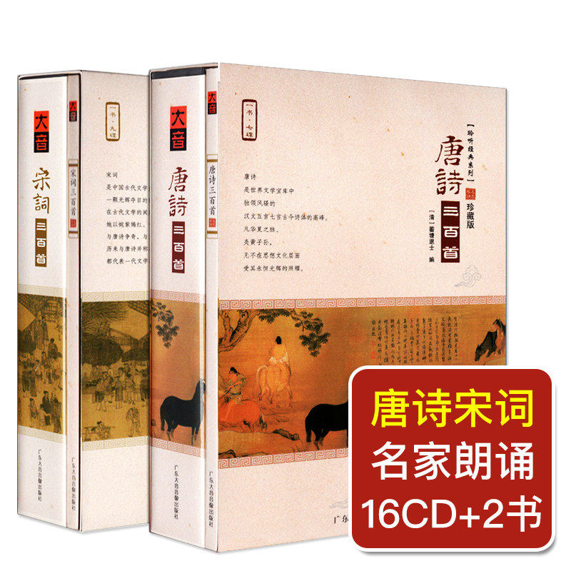 正版唐诗宋词三百首中国经典古诗词朗诵读汽车载CD光盘碟片+书