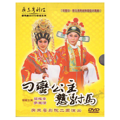 广东粤剧DVD 刁蛮公主憨驸马 DVD 梁耀安 麦玉清 正版戏剧粤曲