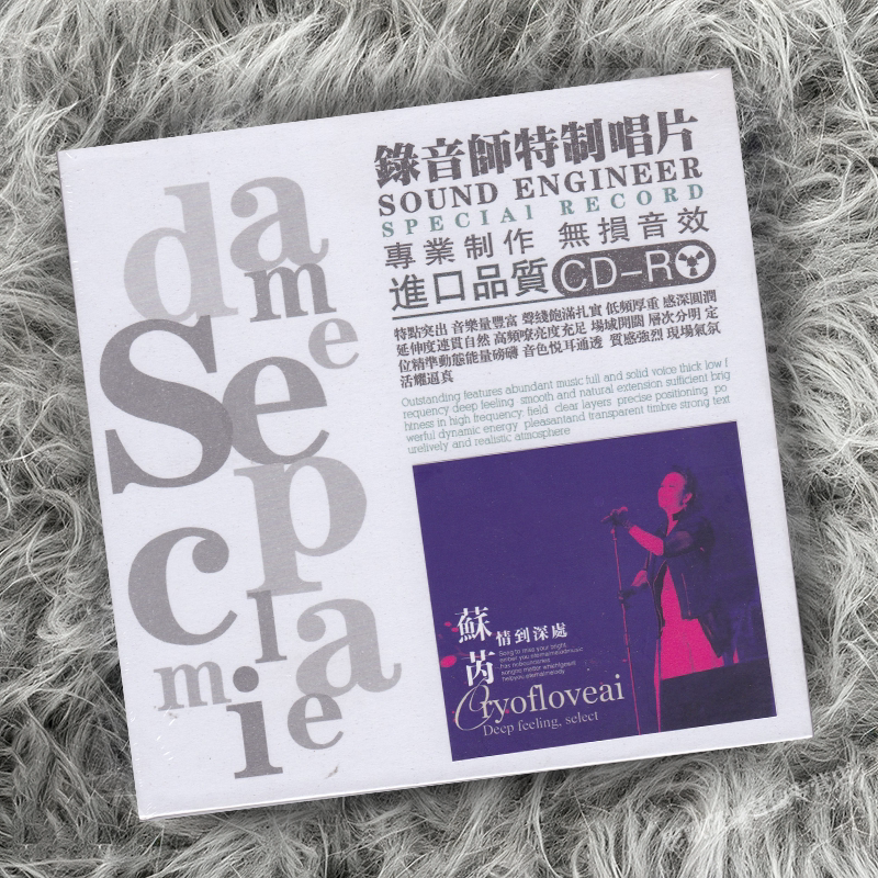 苏芮 情到深处精选 CD唱片 无损国语老歌车载 HiFi 发烧试音碟片