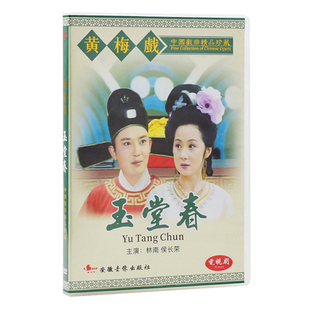 黄梅戏汽车载dvd碟片玉堂春精品经典戏曲高清视频 车用家庭式光盘
