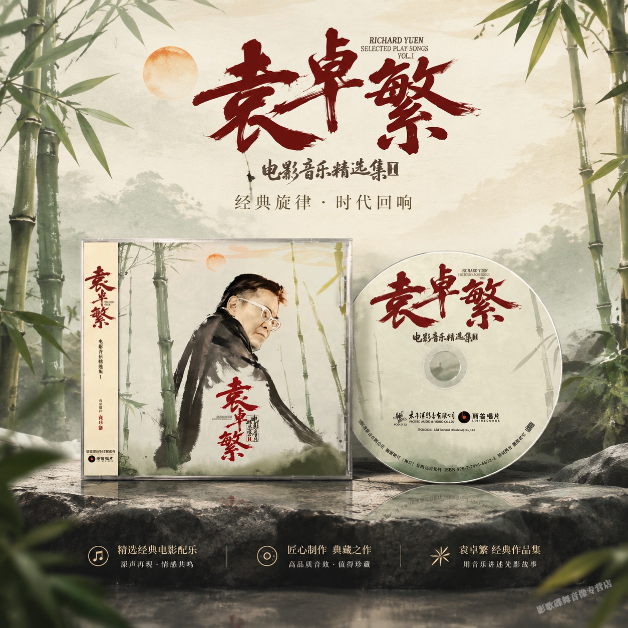 正版 袁卓繁电影音乐精选集I 笑傲江湖/黄飞鸿等影视原声 CD唱片