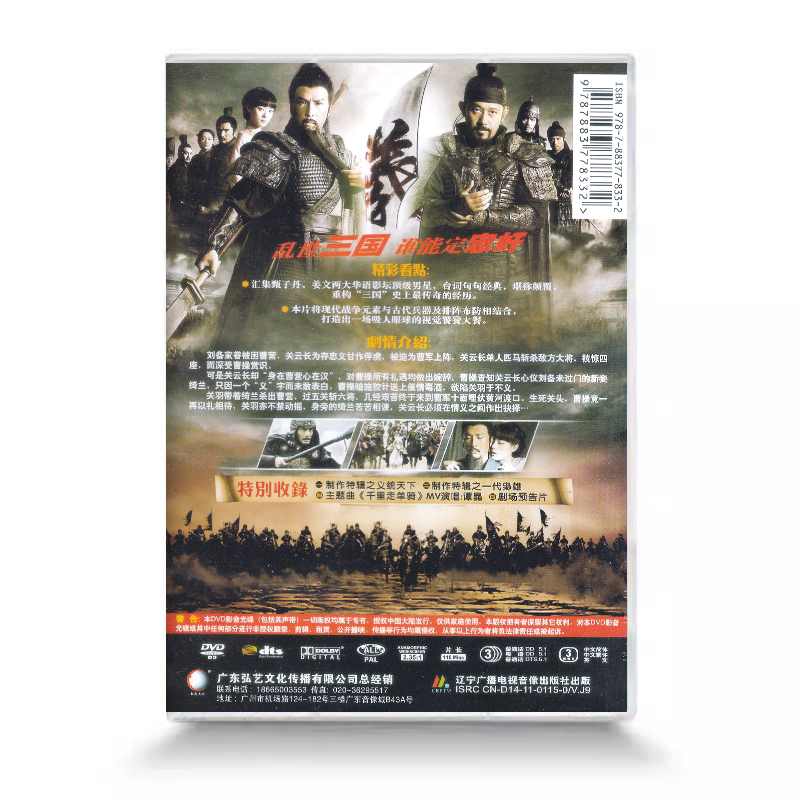 正版鸿艺电影 关云长 dvd9 甄子丹 姜文 孙俪高清光盘影碟dts音效