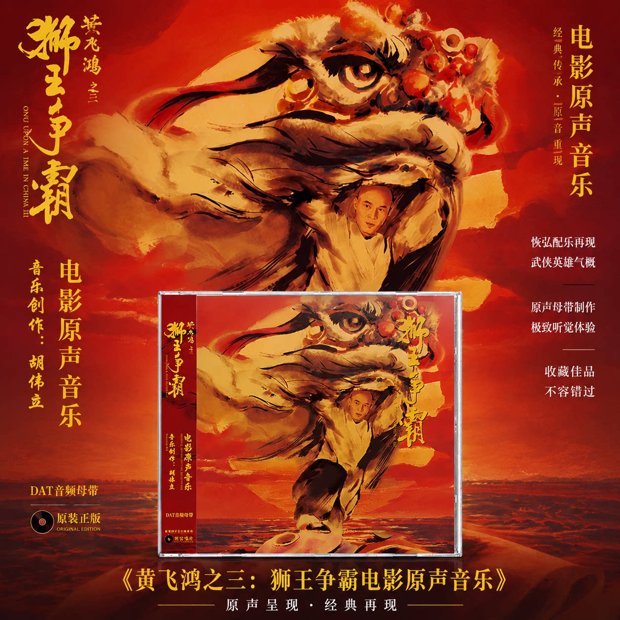 正版 胡伟立专辑黄飞鸿之三：狮王争霸电影原声音乐CD唱片 李连杰