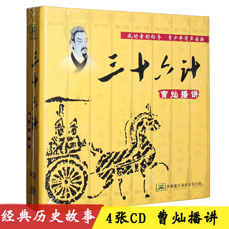 曹灿播讲三十六计/36计 儿童小学生中国历史故事汽车载CD光盘碟片