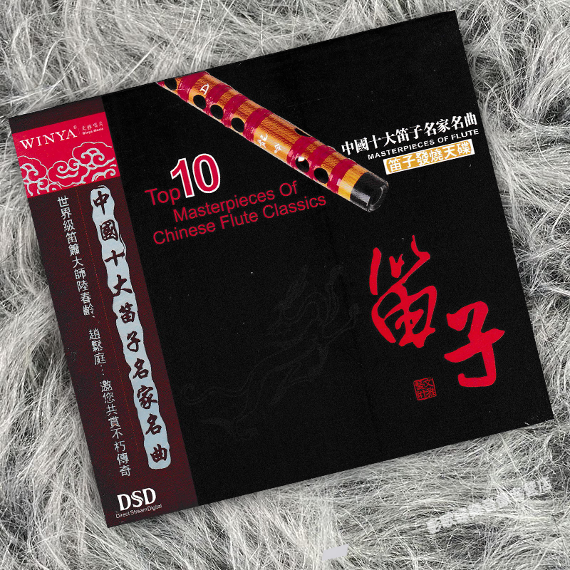正版 中国十大古筝名家名曲 高山流水 渔舟唱晚出水莲 DSD CD唱片