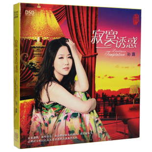 孙露歌曲车载CD光盘经典流行伤感情歌汽车音乐发烧唱片无损音质