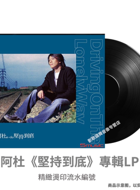 正版 阿杜 坚持到底 LP黑胶唱片 33RPM 限量精致烫印流水编号