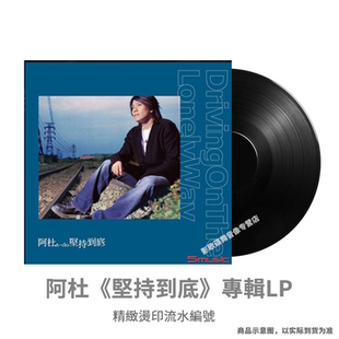 正版 阿杜 坚持到底 LP黑胶唱片 33RPM 限量精致烫印流水编号
