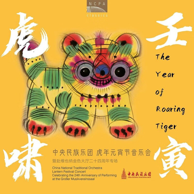 正版 壬寅虎啸:中央民族乐团虎年元宵节音乐会 国家大剧院 CD唱片