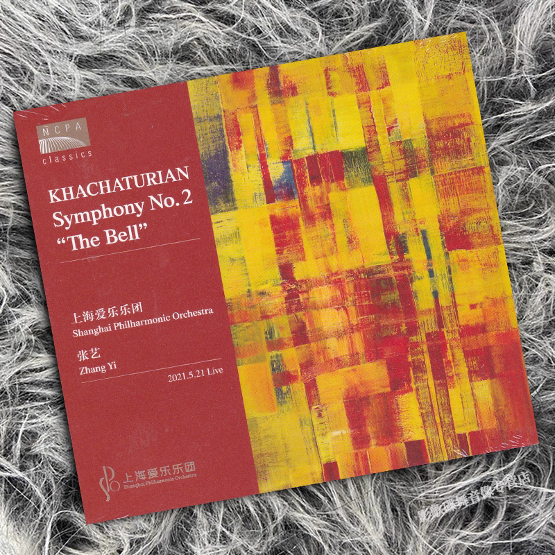 上海爱乐乐团 哈恰图良 第二交响曲 钟声 CD唱片 国家大剧院