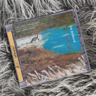 闲云孤鹤 管弦乐作品 UPM AGCD 高品质发烧碟 雨果唱片 1CD 刘星