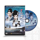 正版 戏曲喜剧故事片三笑DVD碟片陈思思普通话 香港老电影光盘经典