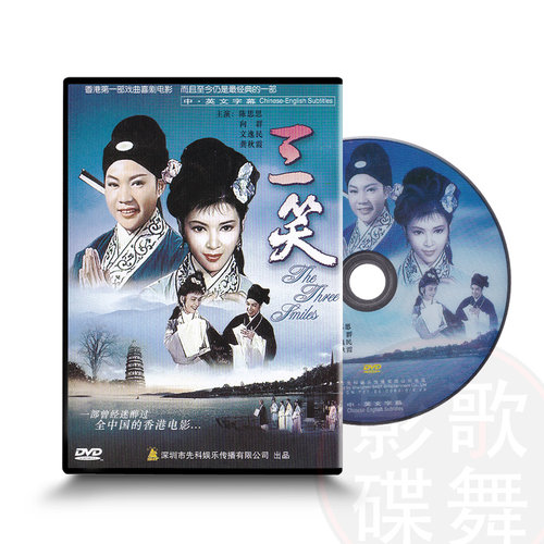 正版香港老电影光盘经典戏曲喜剧故事片三笑DVD碟片陈思思普通话