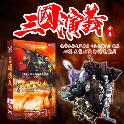 正版 三国演义动画版全集10DVD儿童版卡通动画片视频光盘碟片