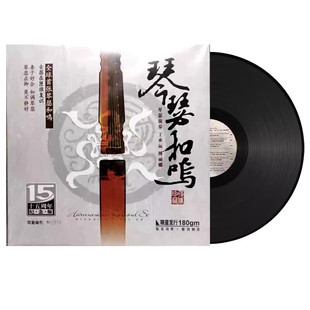 正版 琴瑟和鸣 付丽娜丁承运古琴 LP黑胶唱片