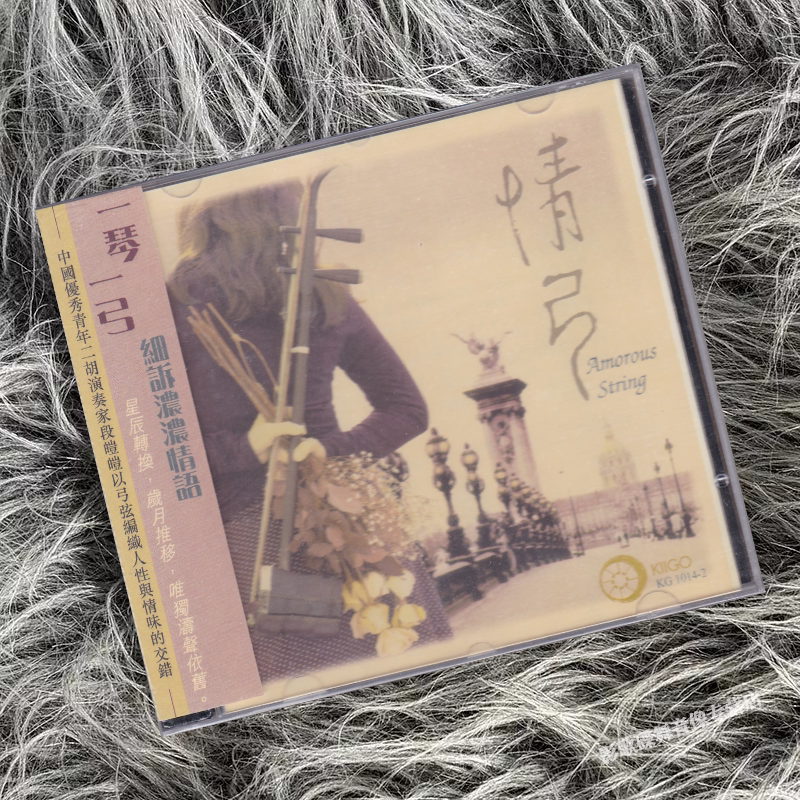 正版 雨果发烧碟 情弓 细述浓浓情话 二胡 断磑磑 1CD唱片