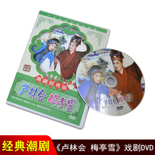 潮剧dvd碟片 正版 芦林会梅亭雪 潮汕经典 戏剧光盘广东潮剧院二团