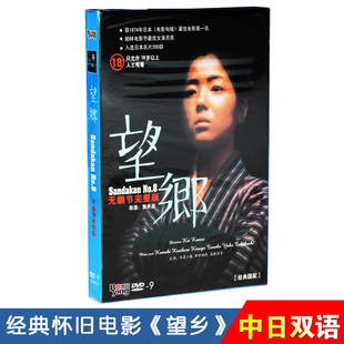 老电影光盘DVD9无删节完整版 日本名片 碟片经典 正版 双语国配 望乡