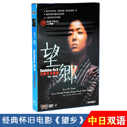 日本名片 望乡 正版碟片经典老电影光盘DVD9无删节完整版双语国配