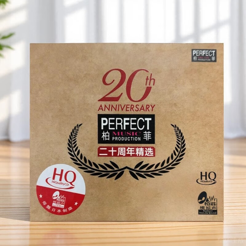 正版 柏菲20周年纪念精选 HQCD 高品质发烧试音HiFi胆机鉴赏碟