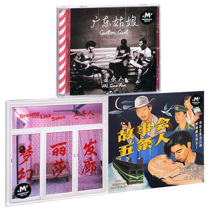 正版 五条人乐队 广东姑娘+梦幻丽莎发廊+故事会 3CD碟片