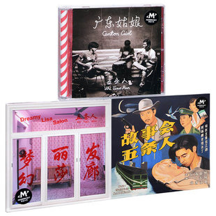 故事会 正版 梦幻丽莎发廊 广东姑娘 3CD碟片 五条人乐队