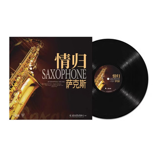 12寸留声机音乐唱盘 LP黑胶唱片 正版 情归萨克斯