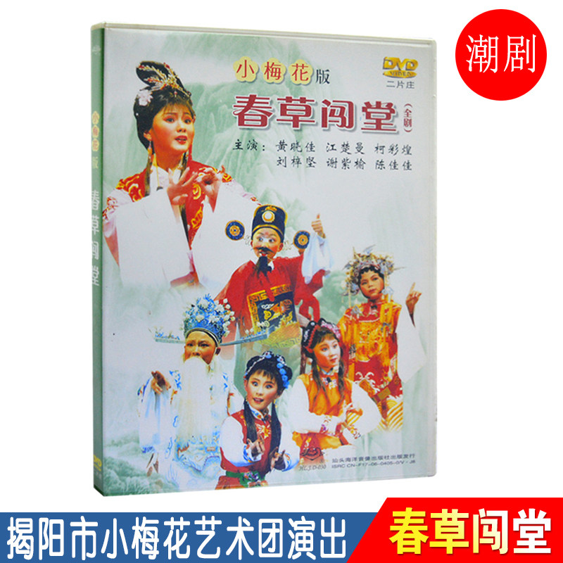 春草闯堂 潮剧dvd碟片 广东潮汕潮州戏曲视频dvd光盘 经典戏剧dvd