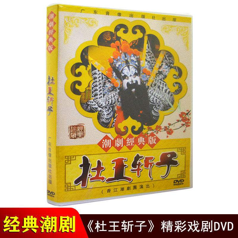 正版潮剧dvd碟片 杜王斩子 广东戏剧香江潮剧团潮汕潮州戏dvd光盘